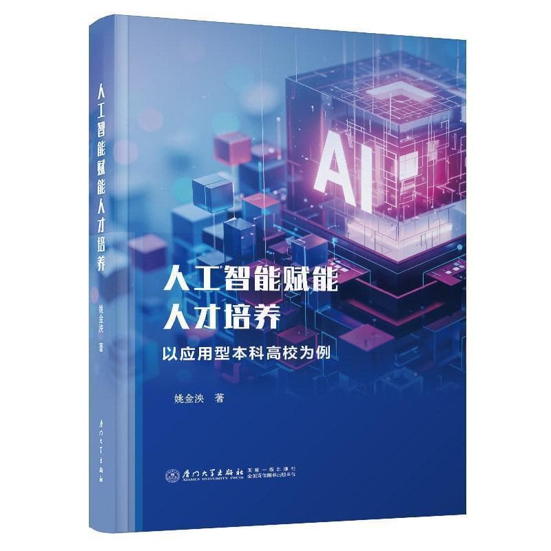 人工智能赋能人才培养—以应用型本科高校为例