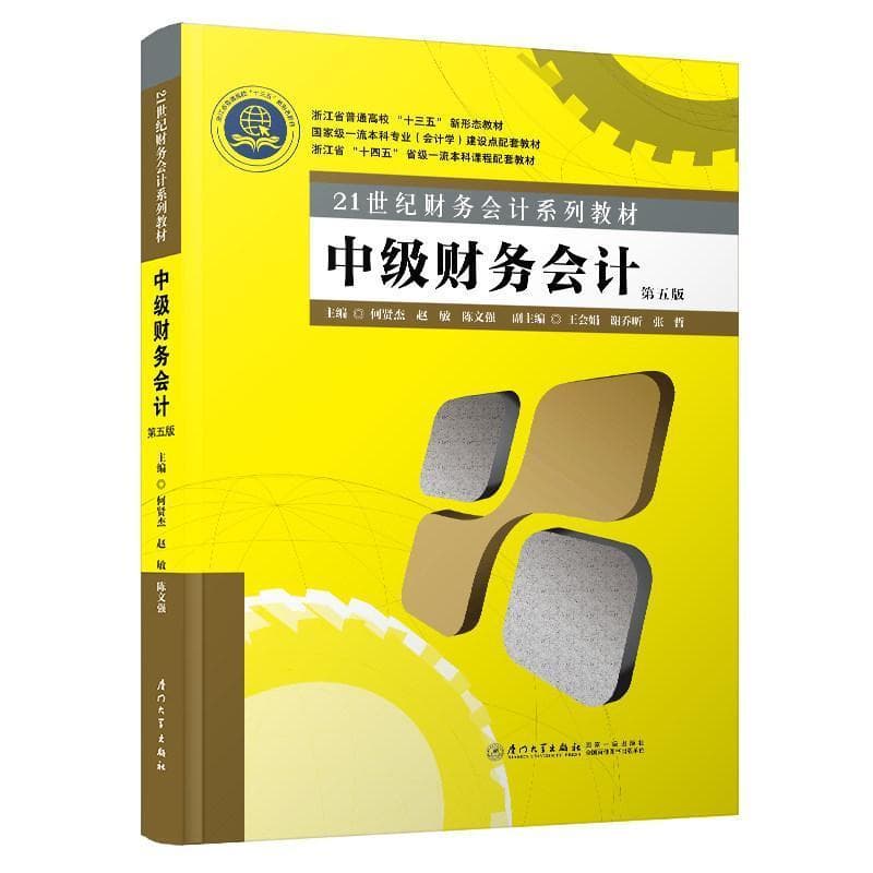 中级财务会计