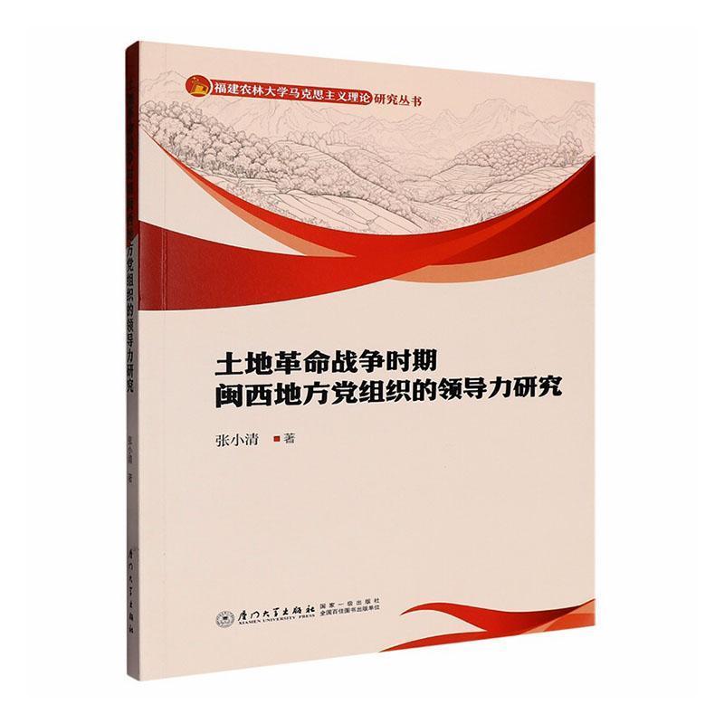 土地革命战争时期闽西地方党组织的领导力研究