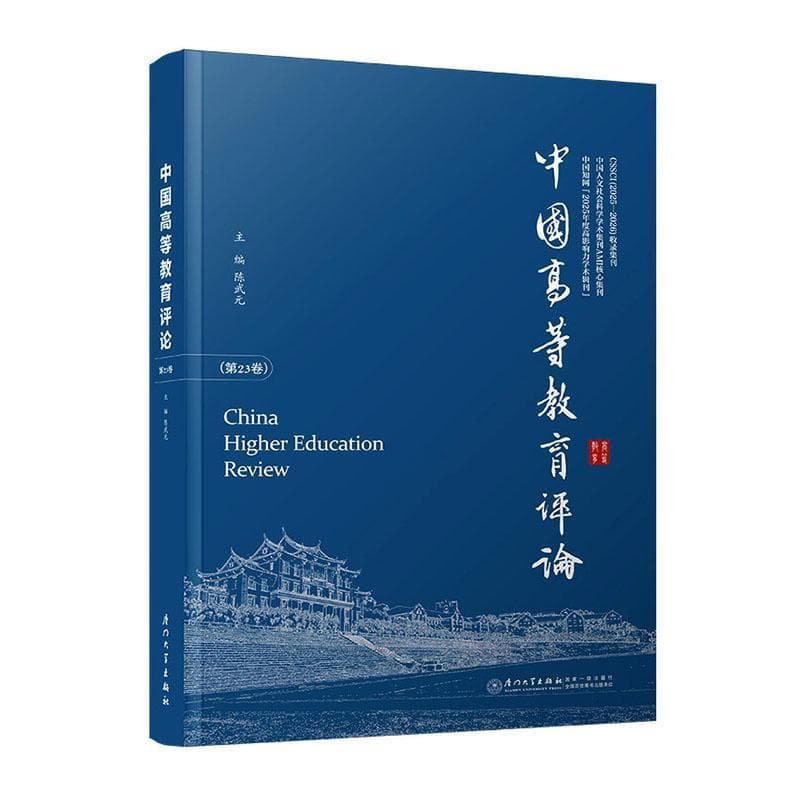中国高等教育评论(第23卷)