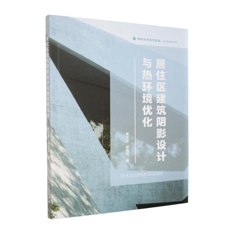 居住区建筑阴影设计与热环境优化