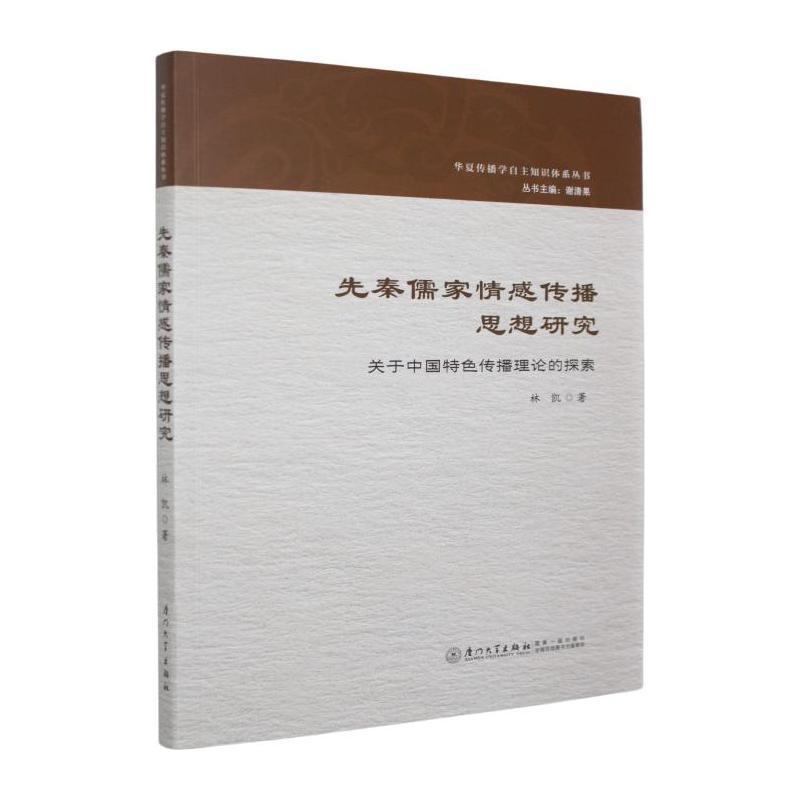 先秦儒家情感传播思想研究—关于中国特色传播理论的探索