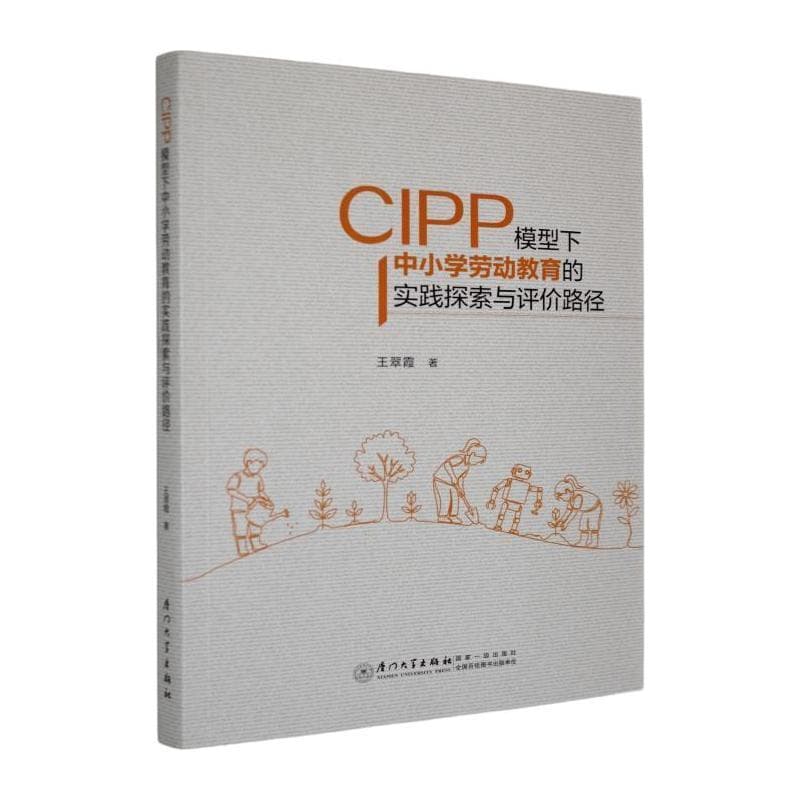 CIPP模型下中小学劳动教育的实践探索与评价路径