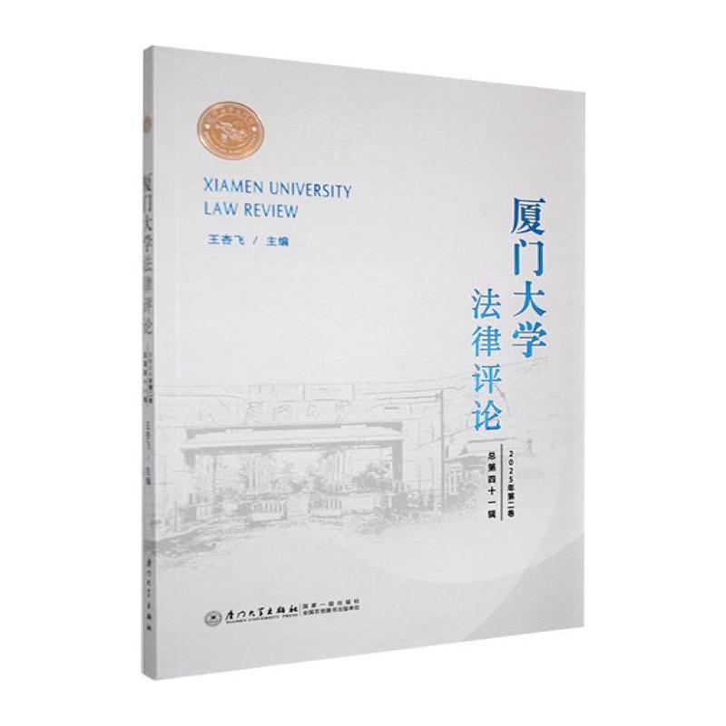 厦门大学法律评论(2025年第二卷 总第四十一辑)