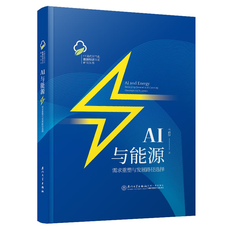AI与能源—需求重塑与发展路径选择—reshaping demand and choosing development pathways