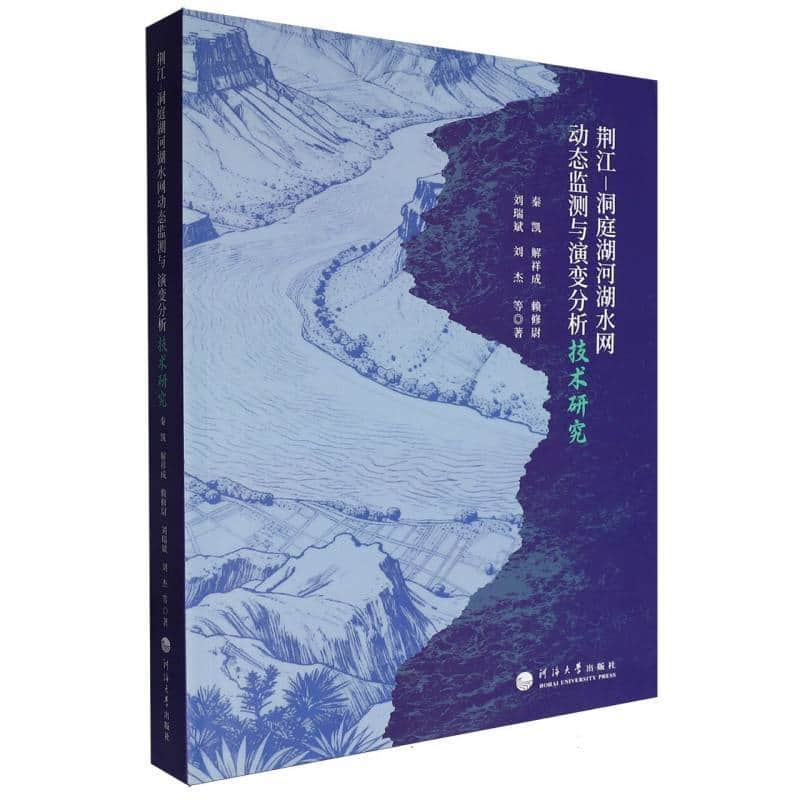 荆江-洞庭湖河湖水网动态监测与演变分析技术研究