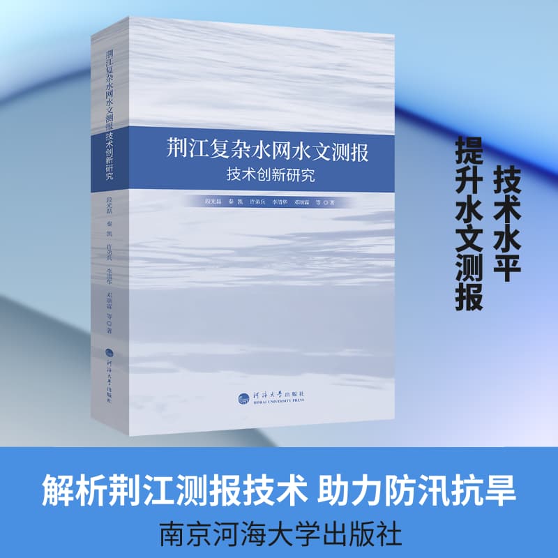 荆江复杂水网水文测报技术创新研究