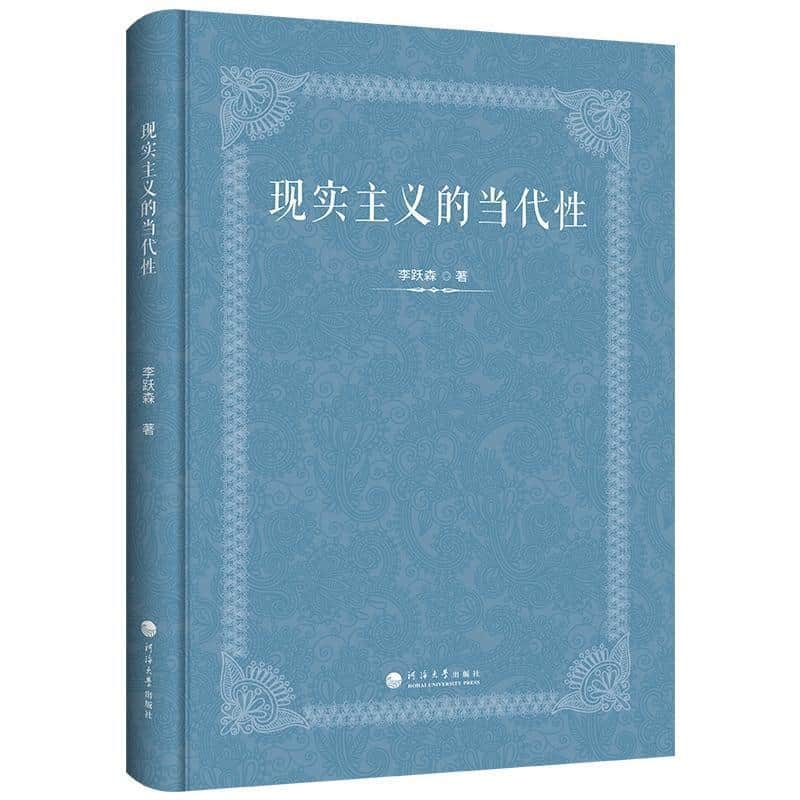 现实主义的当代性