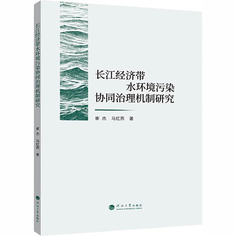 长江经济带水环境污染协同治理机制研究
