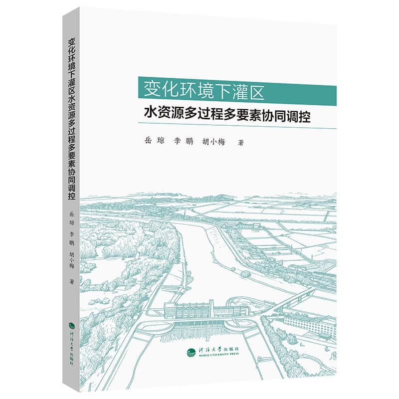 变化环境下灌区水资源多过程多要素协同调控