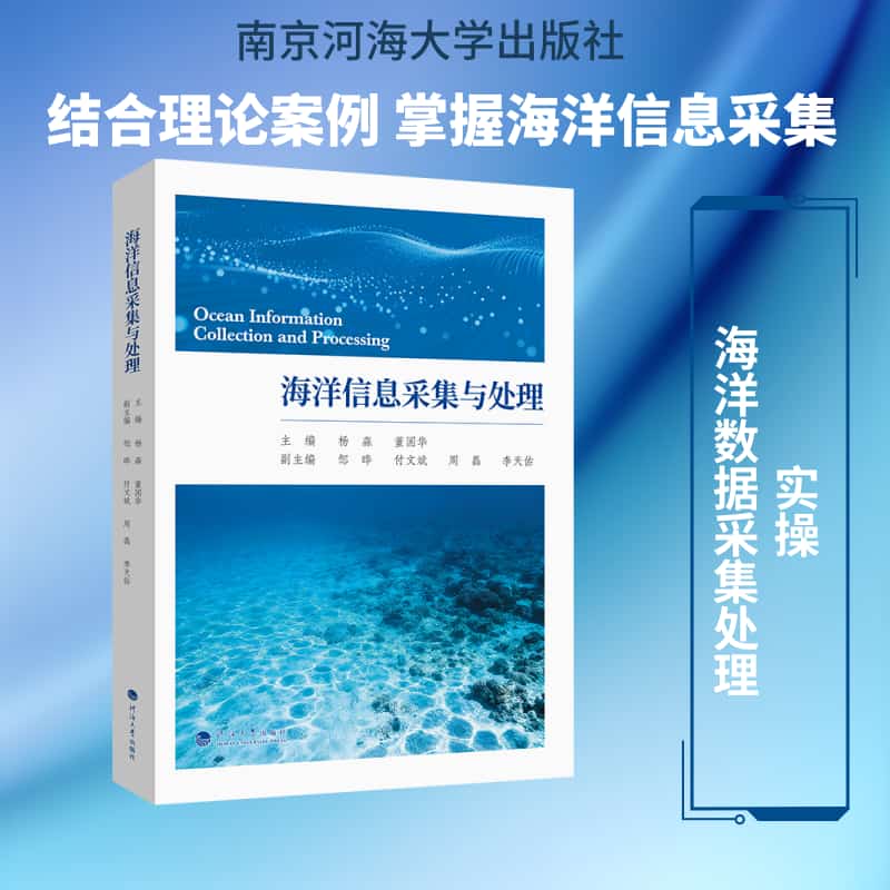 海洋信息采集与处理
