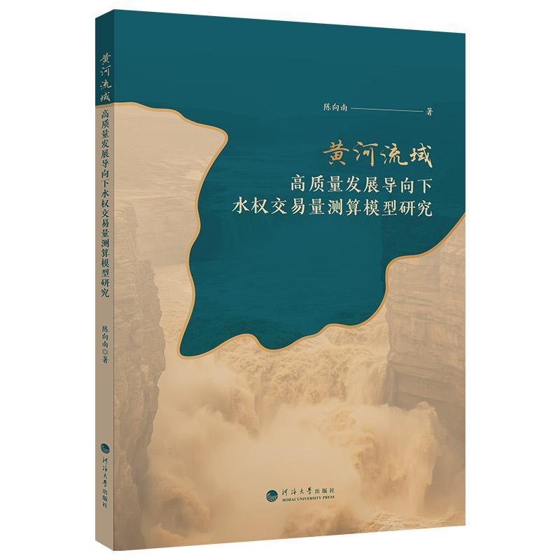 黄河流域高质量发展导向下水权交易量测算模型研究