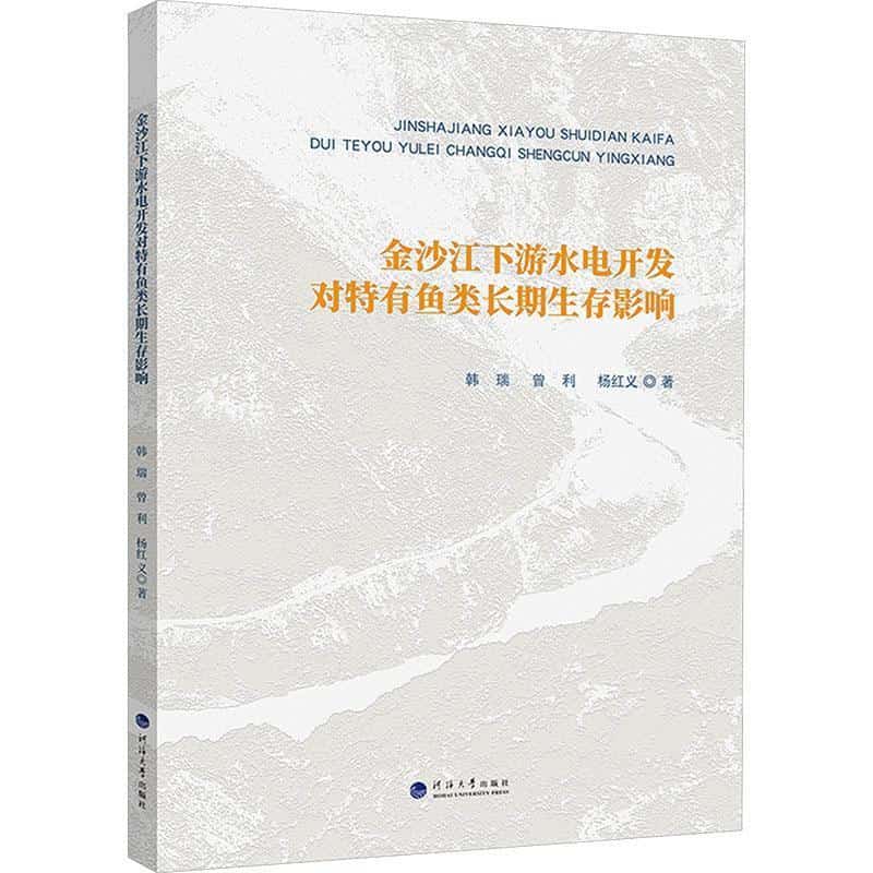 金沙江下游水电开发对特有鱼类长期生存影响
