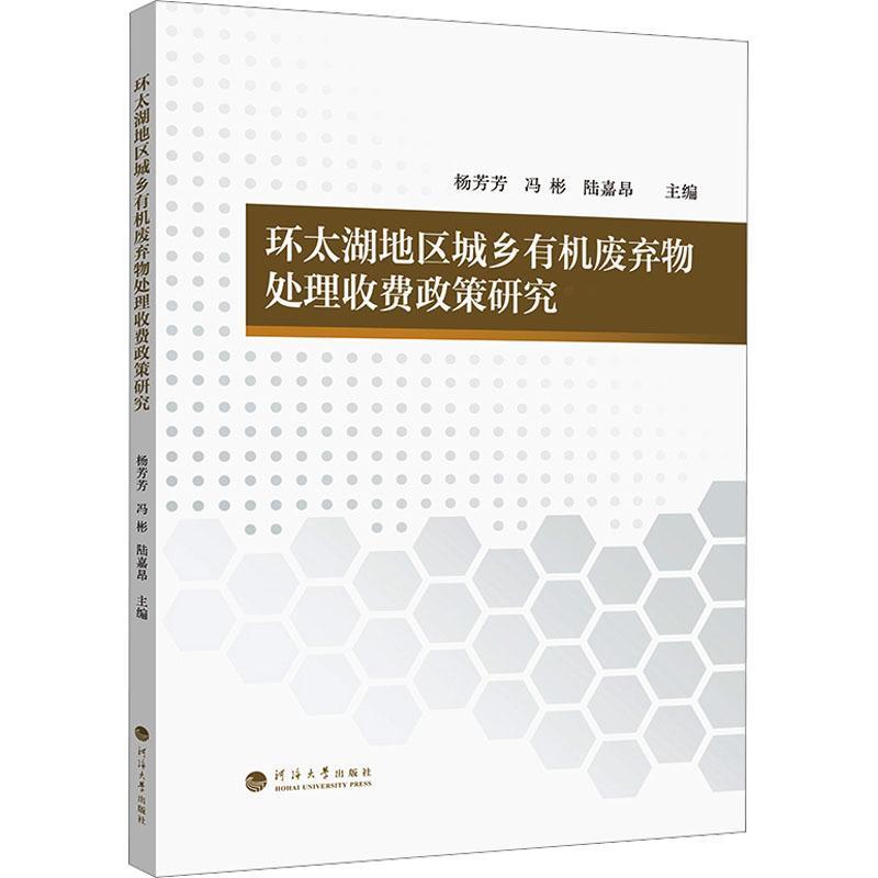 环太湖地区城乡有机废弃物处理收费政策研究