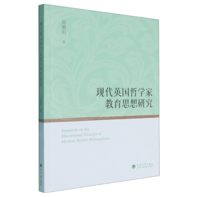 现代英国哲学家教育思想研究