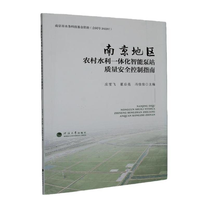 南京地区农村水利一体化智能泵站质量安全控制指南