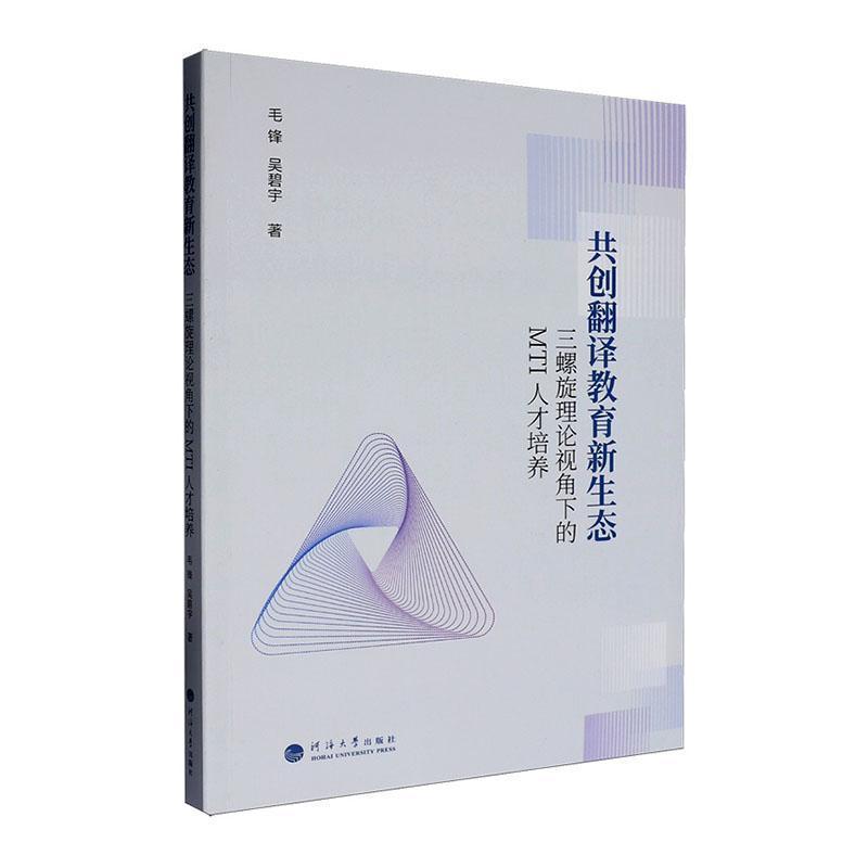 共创翻译教育新生态—三螺旋理论视角下的MTI人才培养—towards a new ecosystem for translator training