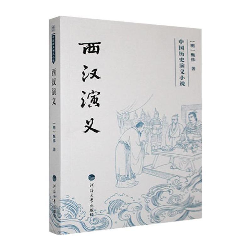 西汉演义