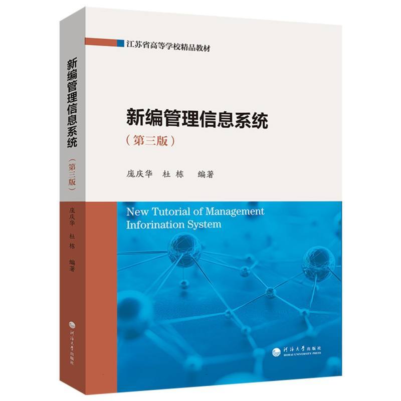 新编管理信息系统