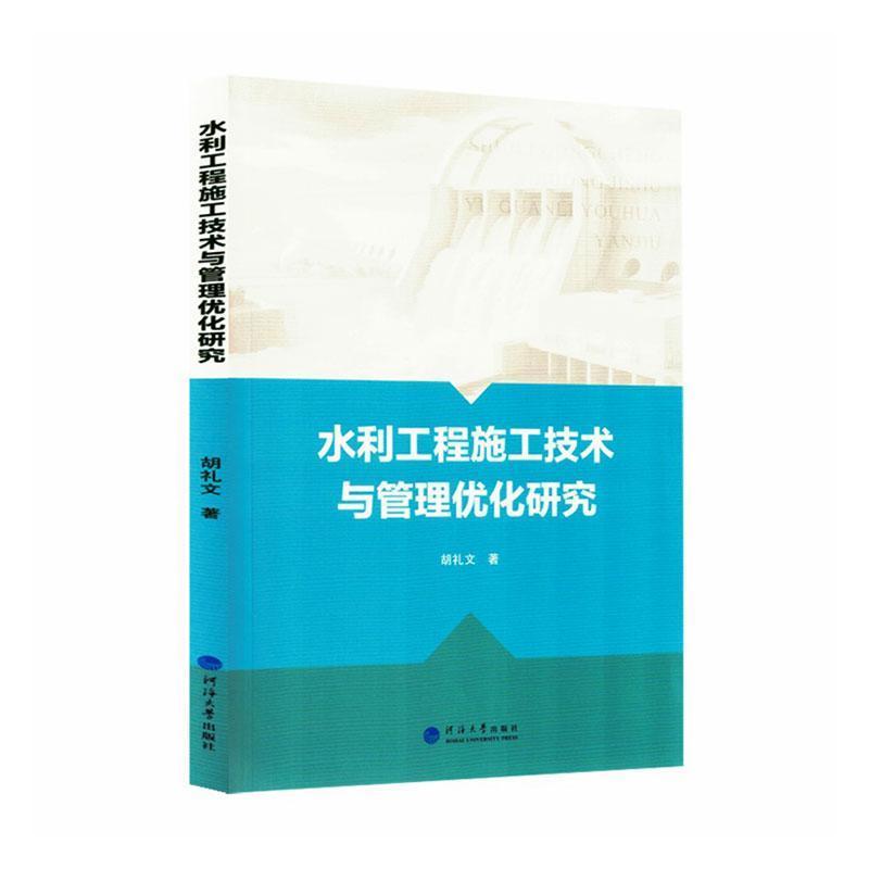 水利工程施工技术与管理优化研究