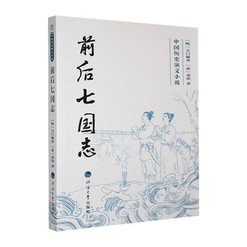 前后七国志