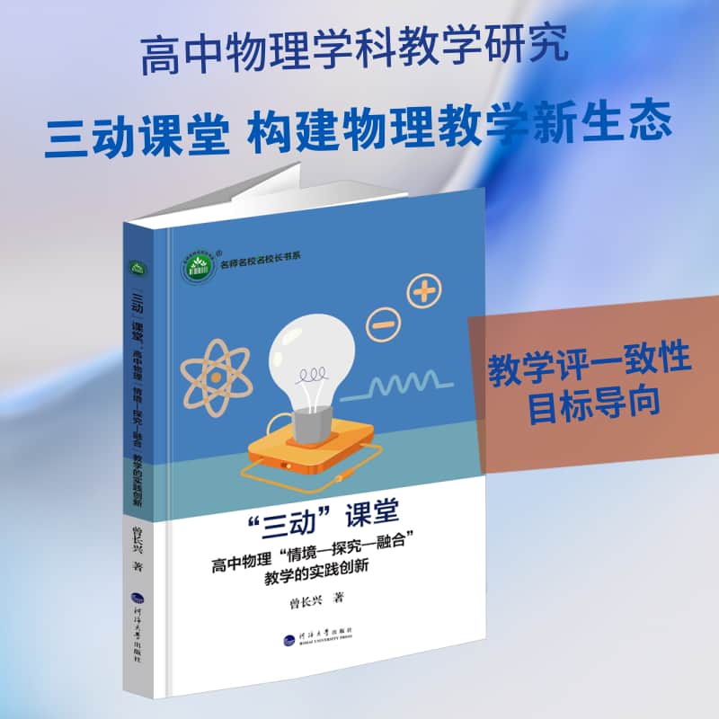 “三动”课堂—高中物理“情境-探究-融合”教学的实践创新: