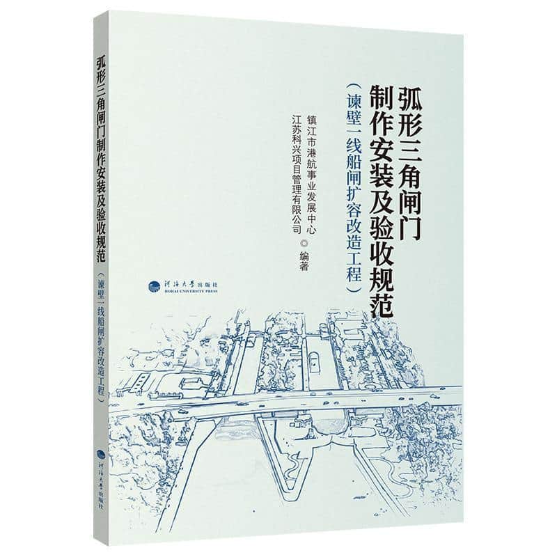 弧形三角闸门制作安装及验收规范—谏壁一线船闸扩容改造工程: