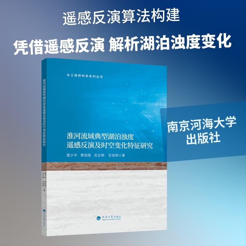 淮河流域典型湖泊浊度遥感反演及时空变化特征研究