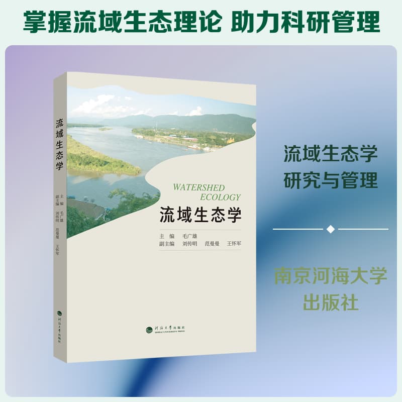 流域生态学