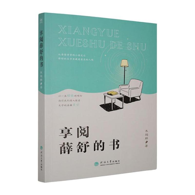 享阅薛舒的书