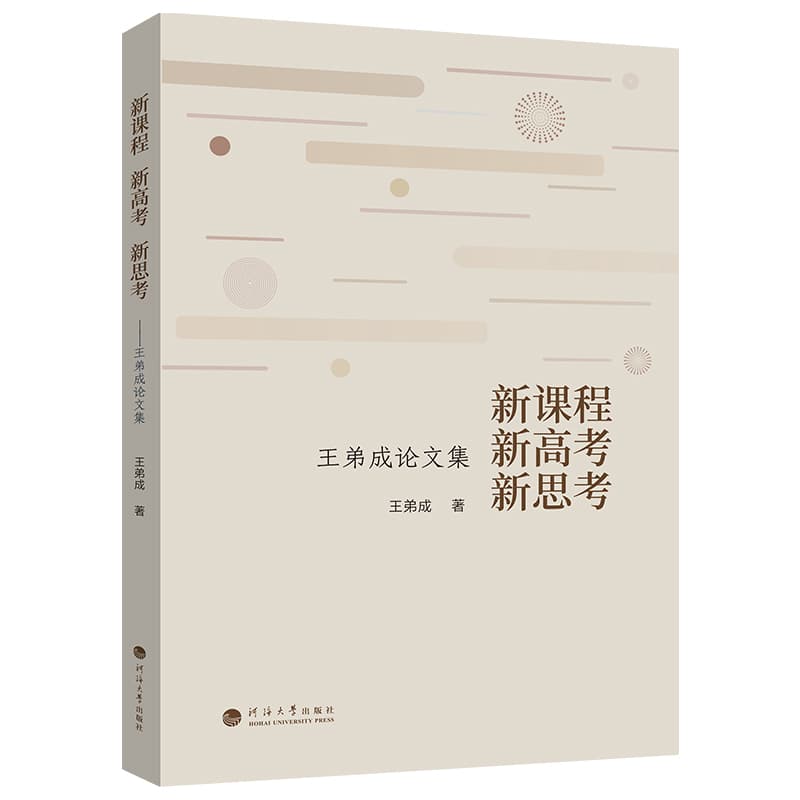 新课程 新高考 新思考—王弟成论文集