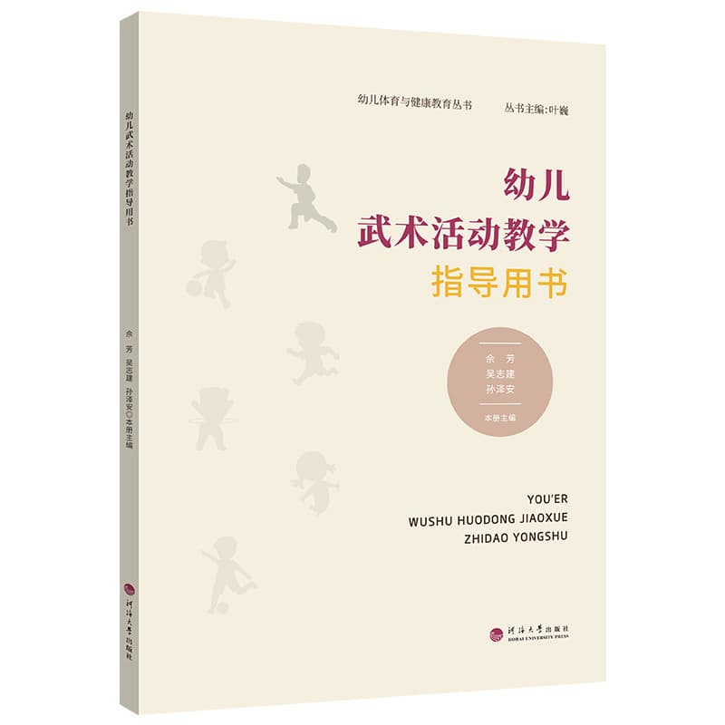 幼儿武术活动教学指导用书