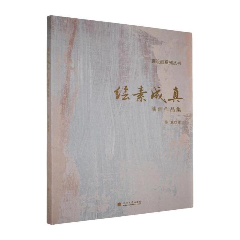 绘素成真—油画作品集
