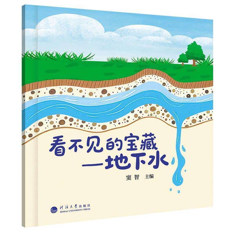 看不见的宝藏—地下水