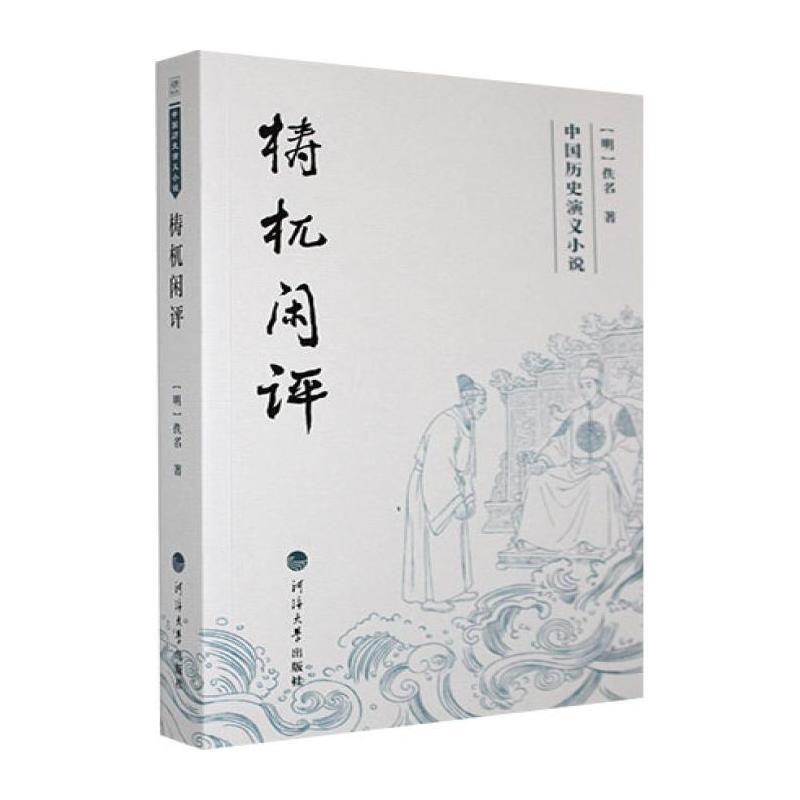 梼杌闲评