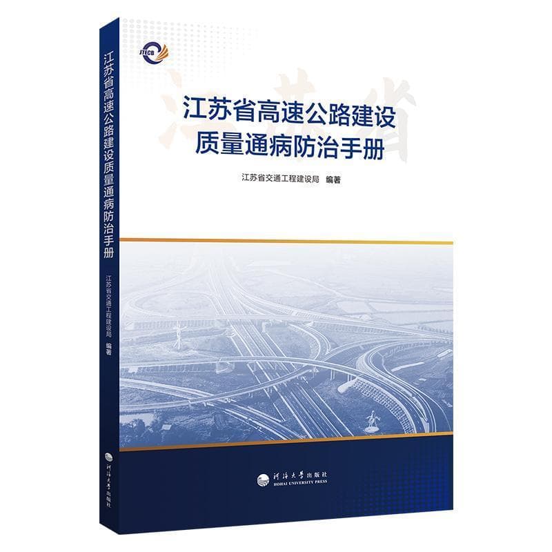 江苏省高速公路建设质量通病防治手册