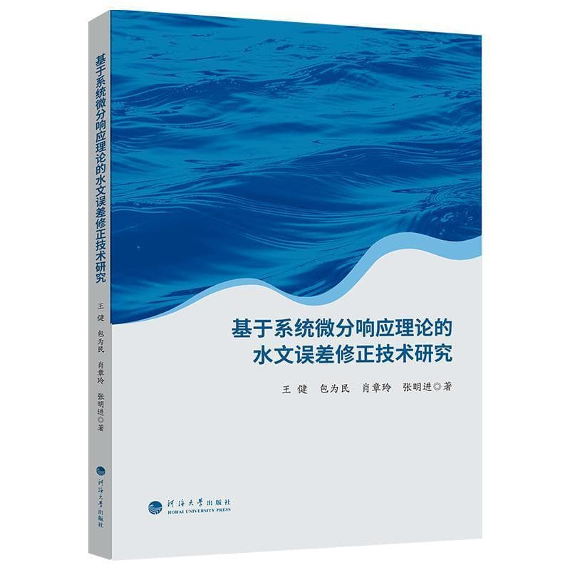 基于系统微分响应理论的水文误差修正技术研究