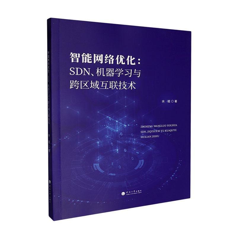 智能网络优化—SDN、机器学习与跨区域互联技术