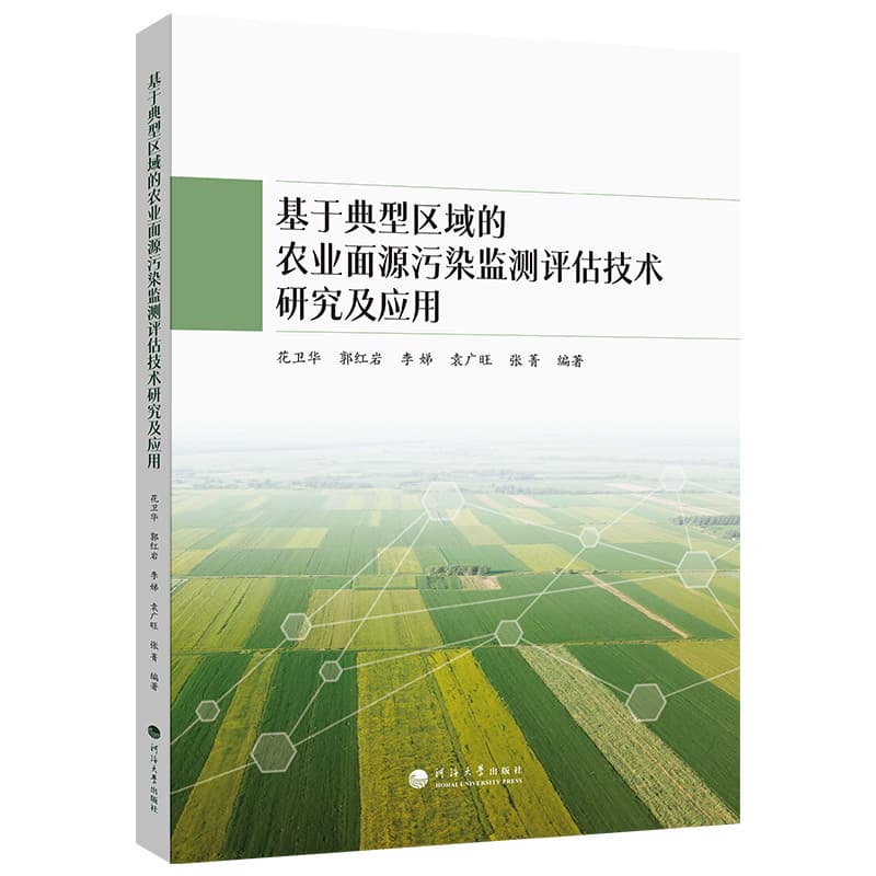 基于典型区域的农业面源污染监测评估技术研究及应用