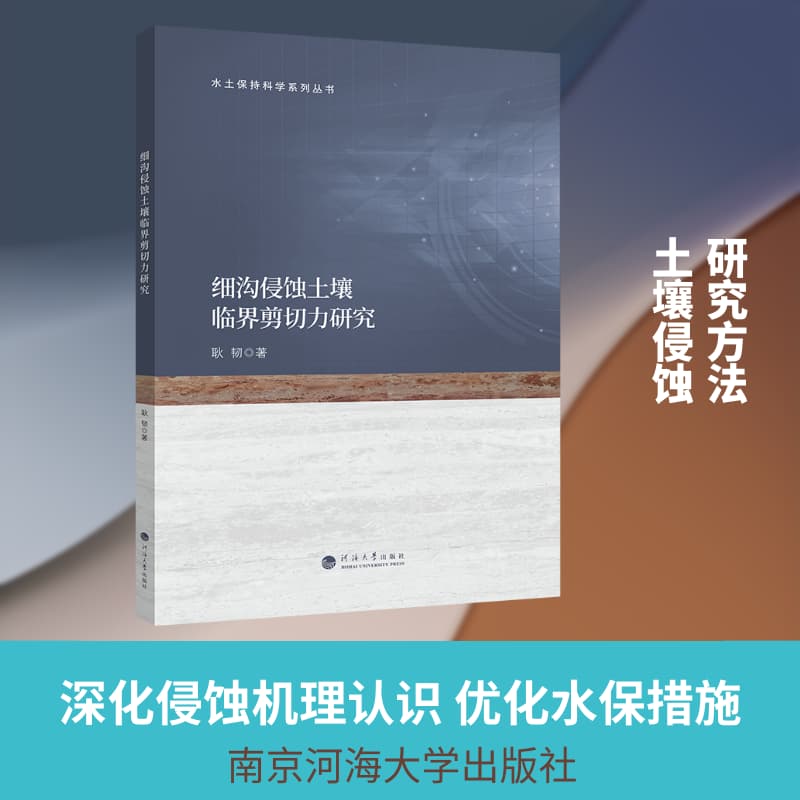 细沟侵蚀土壤临界剪切力研究