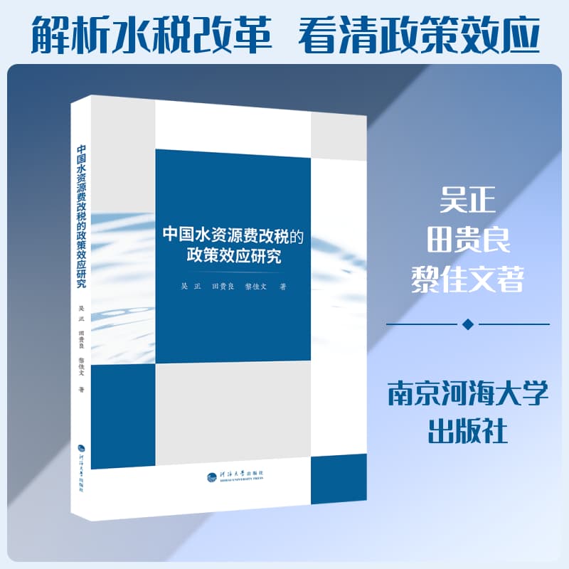 中国水资源费改税的政策效应研究