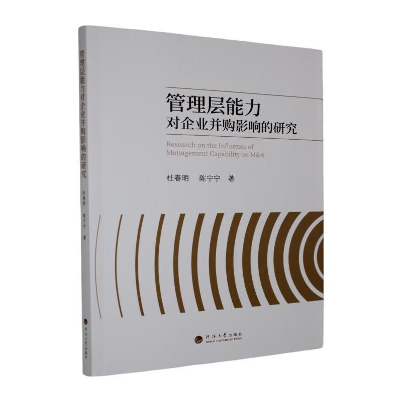 管理层能力对企业并购影响的研究
