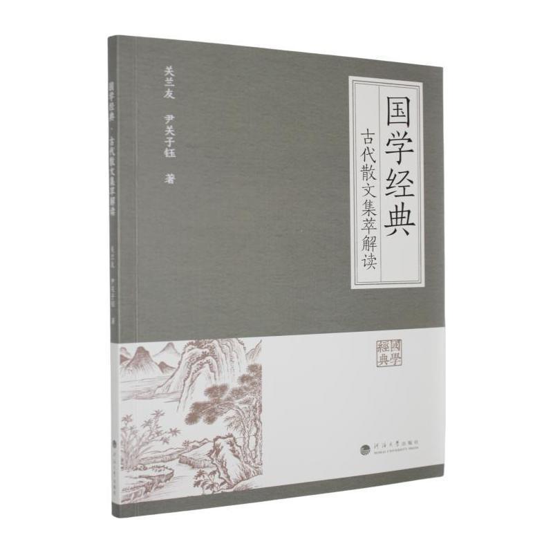 古代散文集萃解读