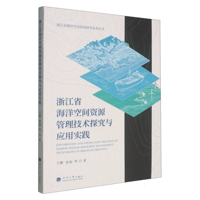 浙江省海洋空间资源管理技术探究与应用实践