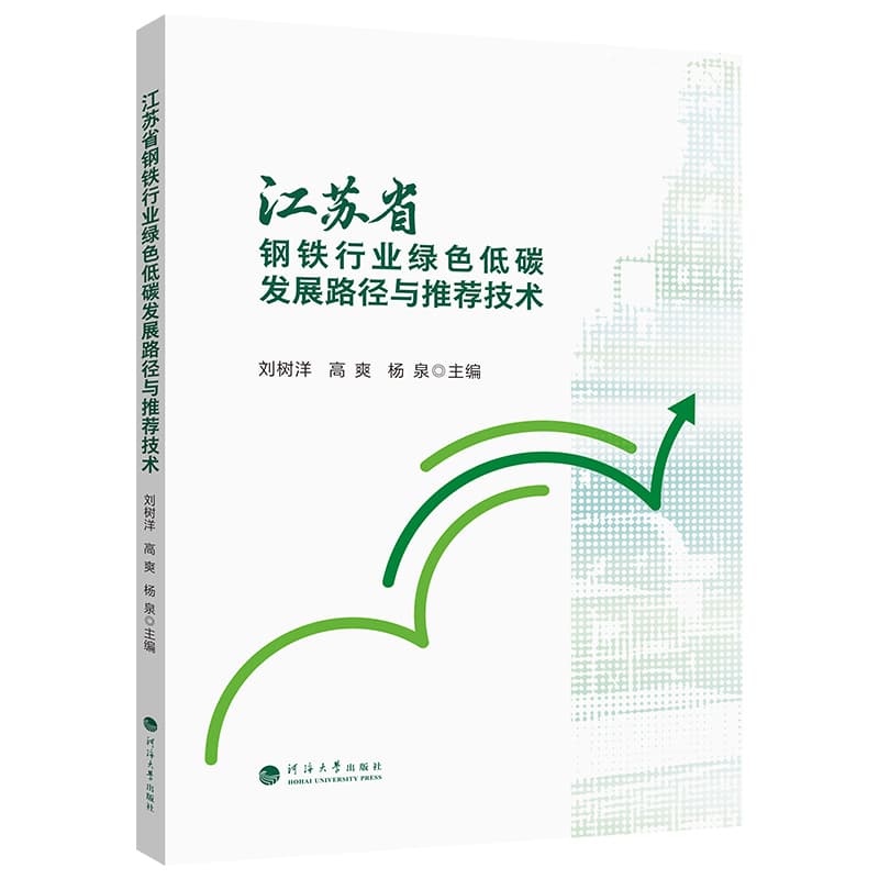 江苏省钢铁行业绿色低碳发展路径与推荐技术