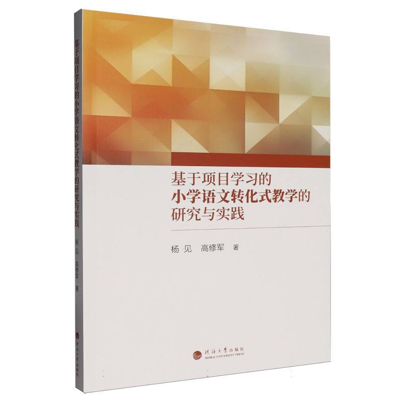 基于项目学习的小学语文转化式教学的研究与实践