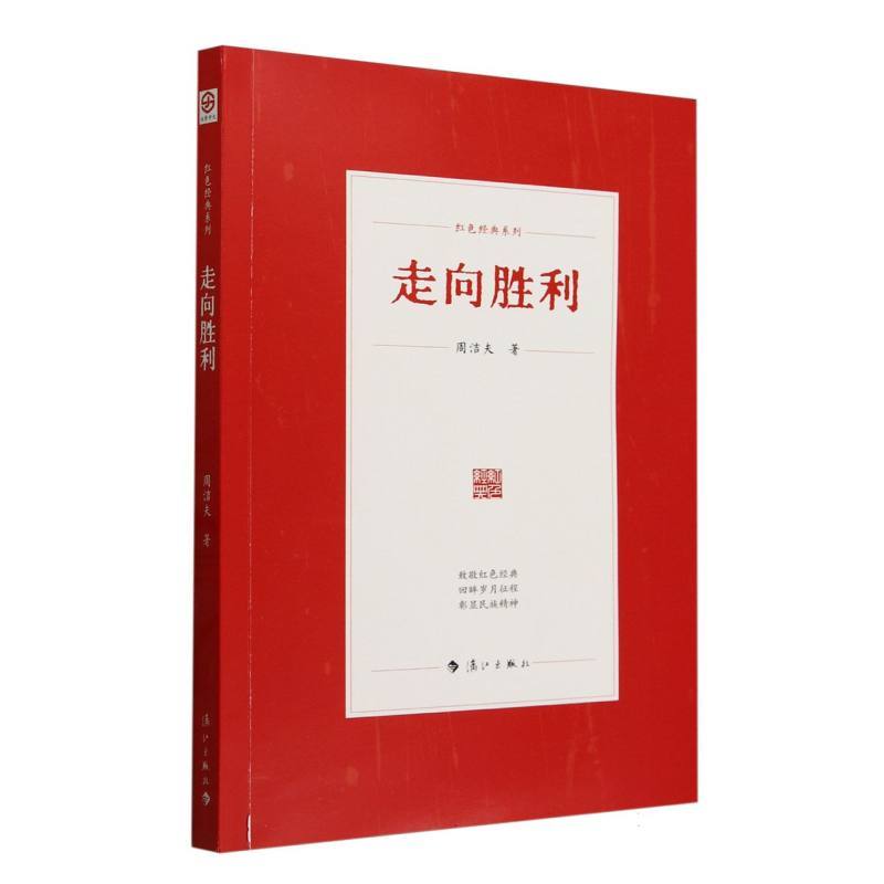 走向胜利