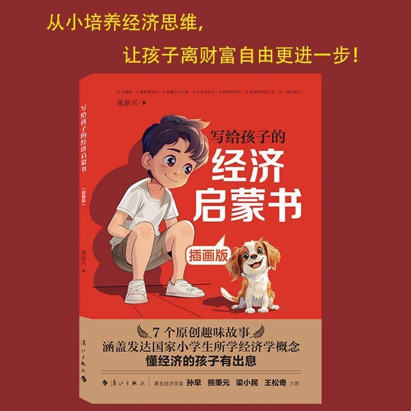 写给孩子的经济启蒙书—插画版