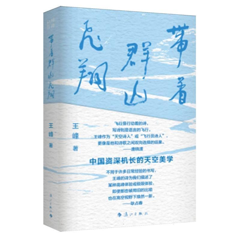 带着群山飞翔