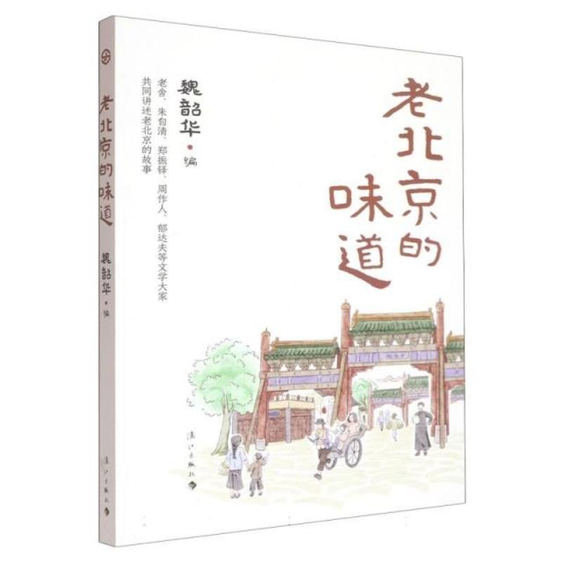 老北京的味道